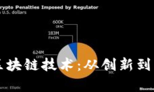 比特币背后的区块链技术：从创新到应用的全面解析