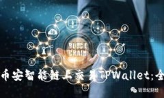 如何在币安智能链上交易TPWallet：全面指南