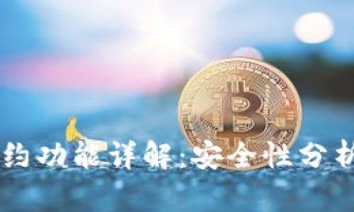 TPWallet合约功能详解：安全性分析与使用指南