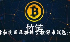 如何选择和使用区块链空投领币钱包：全面指南