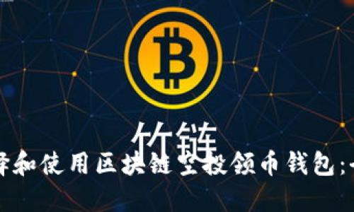 如何选择和使用区块链空投领币钱包：全面指南