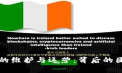 比特币区块链的维护与运营：背后的团队与机制