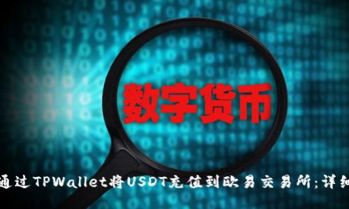 如何通过TPWallet将USDT充值到欧易交易所：详细指南