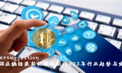 usersuggestion刘润区块链最新视频解析：2023年行业