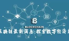 成都区块链最新消息：探索数字经济新机遇