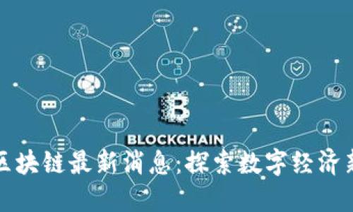 成都区块链最新消息：探索数字经济新机遇