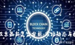 区块链股票最新复盘分析：市场动态与投资策略