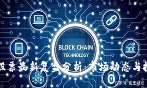 区块链股票最新复盘分析：市场动态与投资策略