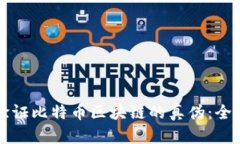 如何验证比特币区块链的真伪：全面指南