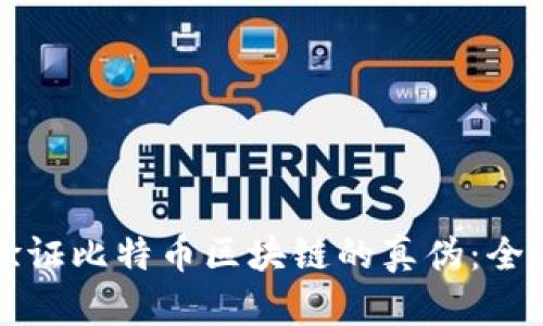 如何验证比特币区块链的真伪：全面指南