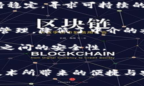 中国区块链币最新消息：2023年市场动态与未来趋势分析/
区块链, 数字货币, 投资, 加密货币/guanjianci

随着区块链技术的迅速发展，数字货币市场正在经历着前所未有的变化。从比特币到以太坊，各种数字资产纷纷涌现，吸引了大量投资者的关注。特别是在中国，区块链技术的应用及政策导向正逐步影响市场走向，2023年无疑是一个值得关注的年份。本文将全面分析当前中国区块链币市场的最新动态、投资趋势及其未来的发展方向。

一、中国区块链币市场最新动态
2023年，中国的区块链币市场正经历复杂而迅速的变化。国家政策的支持与监管的趋严交织在一起，使得市场参与者面临诸多挑战与机遇。
首先，国家层面对于区块链技术的重视程度不断提升。中国政府在多项政策中提到，要积极推动区块链技术的应用，探索数字货币的发行与流通。2023年初，央行推出了数字人民币的试点，进一步加速了区块链技术在支付领域的应用。
其次，随着各类区块链项目的推进，不少企业也在积极探索与区块链技术相关的商业模式。如在供应链金融、数字资产交易、身份认证等领域，区块链技术正在被广泛应用。这使得越来越多的区块链项目得以落地，并取得了一定的市场认可。
尽管如此，市场也并非一帆风顺。由于国家对加密货币交易的严格监管，市场交易量较去年有所下降。很多小型交易平台面临关闭或转型的压力，大型平台如币安和火币则在不断调整其经营策略以应对市场变化。

二、区块链币投资的风险与机会
投资区块链币存在着极大的风险，其价格波动性巨大。然而，正是这种波动为投资者带来了潜在的高收益。在投资之前，了解市场的基本面、技术面以及政策面是至关重要的。
首先，投资者需要关注区块链项目的实际应用及其背后的技术实现。有些项目虽然宣传良好，但实际技术还不成熟，或者缺乏实际应用场景。这对于投资者来说是一个红旗，必须谨慎对待。
其次，政策风险也不容忽视。2023年，中国对区块链和数字货币的监管政策依然严厉，不时会有新的政策出台，可能会直接影响到某些项目的合法性与市场表现。因此，投资者需时刻关注政策动态，及时做出调整。
尽管风险显著，但也存在不少机会。例如，随着数字人民币的推广，传统金融领域与区块链的结合将为市场带来新的机会。投资者可以考虑那些能够与政策相结合、并能在实际场景中发挥作用的项目。

三、未来区块链币的发展方向是什么？
展望未来，区块链币的发展将会越来越趋向于合规与规范化。在政策逐渐明朗的背景下，未来的市场将更加成熟。从以下几个方向来看：
1. **技术革新**：区块链技术本身在不断演进，公链、私链、联盟链等不同类型的区块链技术将在实际应用中不断完善。此外，跨链技术的发展将有助于不同区块链之间的信息互通。
2. **合规化**：伴随政策的进一步明朗，越来越多的区块链项目可能会为了符合监管要求而进行合规化改造。很多项目会转向更多为实体经济服务的方向，这将进一步提升其市场价值。
3. **金融化趋势**：区块链技术与传统金融的结合将愈加紧密。投资者将看到更多传统金融机构与区块链项目的合作，无论是在资产管理、支付清算还是融资方式上，都会体现出这一趋势。
4. **广泛的行业应用**：区块链的应用场景将在各行业快速推广。不再局限于金融领域，还包括医疗、物流、教育等多个行业。未来，区块链将成为各行业的底层技术。
5. **绿色区块链**：随着全球对环保的重视，绿色区块链成为新的发展热点。未来的区块链项目将更多地考虑到其环境影响，开发出更节能的共识机制。

四、投资者在选择区块链币时应考虑的因素
在选择投资的区块链币时，投资者应综合考虑多个因素，以降低风险、提高收益。
1. **项目背景与团队**：深入研究项目的白皮书、团队背景及其过往的成功案例，是判断一个项目的重要依据。团队的专业背景和经验直接影响项目的执行力与可能性。
2. **技术可行性**：项目所依托的技术是否成熟、是否有实际应用案例等，都是衡量项目价值的重要指标。投资者可以了解相关的代码、技术路线图等材料。
3. **市场需求**：一个可持续发展的项目必然会有广泛的市场需求。投资者应通过研究市场动态来判断该项目的市场潜力，以及能够给予其支持的用户基础。
4. **合规性**：当前监管环境下，合规性也是投资者不可忽视的重要因素。选择那些遵循明文法律法规的项目，可降低投资风险。
5. **投资组合**：合理构建投资组合可以帮助投资者分散风险。在选择区块链币时，提倡多样化投资，避免将所有资金集中在某一项目上。

五、中国区块链企业的现状与前景
中国的区块链企业在2023年正以迅猛的速度发展，许多企业积极投入到区块链技术的研究与开发中。根据数据统计，中国目前已经有超过700家区块链相关企业，其中不乏知名企业。
这些企业分布在多个行业，包括金融、医疗、物流等，涵盖了区块链技术的全部应用场景。随着越来越多的企业加入到区块链生态中，市场的竞争也更加激烈。
在政策支持的背景下，未来的区块链企业有可能会迎来更加宽松的发展的环境。同时，国内的投资和研发资金也将支持这些企业不断创新，提高技术实力。
然而，企业也面临着挑战。由于市场竞争激烈，新入场的公司或多或少都会遇到资源不足、技术短板和合规风险等问题。因此，企业需要在快速发展的同时，保持稳定，寻求可持续的发展模式。

六、区块链未来的发展对普通用户的影响
区块链技术的普及将对普通用户的生活产生深远的影响。最直接的表现就是金融服务的改变。区块链技术将使用户能够更方便地进行跨境支付、投资和资产管理，降低了中介的参与。
其次，区块链将引入去中心化的社交网络和应用，让用户的个人数据得以更好地保护。去中心化将改变互联网的架构，让普通用户掌握自身的数据控制权。
此外，区块链还将与物联网结合，带来更加智能化的生活体验。例如，用户在家中的智能家电能够基于区块链进行智能合约，自动完成某些操作，并且提升设备之间的安全性。
总之，区块链技术正以其独特的优越性逐步渗透到我们生活的各个方面，未来将是一个更加智能、开放与安全的数字世界。

通过以上对中国区块链币市场的全面分析，投资者们可以更好地把握市场动态与未来趋势，从而制定出合适的投资策略。同时，普通用户也将享受到区块链技术所带来的便捷与安全。无疑，2023年将是区块链发展的关键一年。