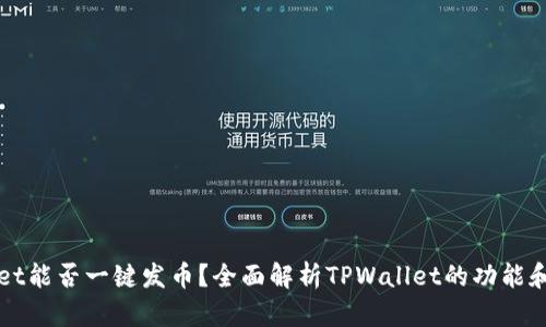 TPWallet能否一键发币？全面解析TPWallet的功能和优缺点