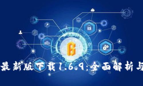 TPWallet最新版下载1.6.9：全面解析与使用指南