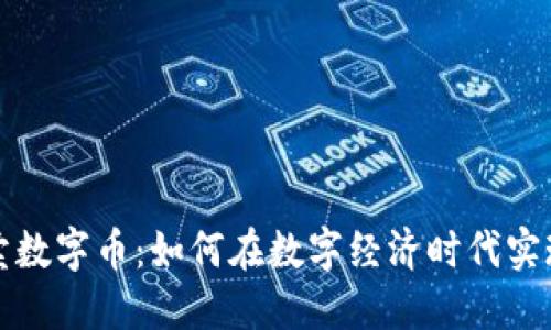 区块链拍卖数字币：如何在数字经济时代实现资产升值