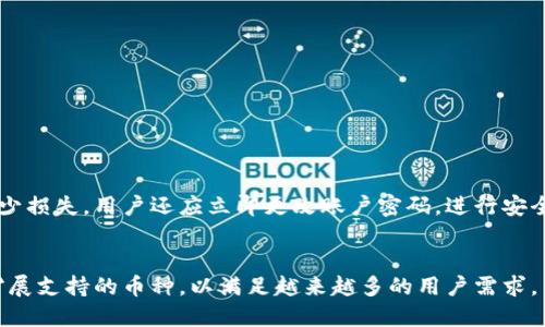 jiaoti手机注册TPWallet有风险吗？全面解析与安全建议/jiaoti
TPWallet, 手机注册, 风险, 钱包安全/guanjianci

随着越来越多的人开始使用数字货币，电子钱包的使用频率也随之上升。TPWallet作为一种新兴的数字钱包，吸引了大量用户注册和使用。然而，许多人在考虑是否注册TPWallet时，往往会问：“手机注册TPWallet有风险吗？”本文将深入探讨这一问题，从安全性、隐私保护、诈骗风险等多个角度进行分析，同时我们还将解答一些相关的常见问题，帮助用户更好地理解和使用TPWallet。

一、TPWallet的基本概述

TPWallet是一个功能强大的数字资产管理平台，用户可以在其中安全地存储、发送和接收各种加密货币。TPWallet支持多种主流数字货币，提供快捷的转换和交易服务。用户只需下载手机应用并注册账户，即可开始享受数字资产带来的便利。

TPWallet的设计注重用户体验，不仅界面友好，操作简便，还提供一系列安全措施，如两步验证、冷钱包存储等，以确保用户资产的安全。然而，任何平台都无法做到绝对安全，因此，了解并评估使用TPWallet的潜在风险极为重要。

二、手机注册TPWallet的安全性分析

在讨论手机注册TPWallet的安全性时，需要考虑多个方面。首先，TPWallet本身有哪些安全措施。其次，用户在注册和使用过程中需要注意哪些潜在的风险和安全隐患。

h41. TPWallet的安全措施/h4

TPWallet采用多种安全技术以保护用户账户和资产。其主要安全措施包括：

ul
listrong加密技术：/strongTPWallet使用先进的加密技术，确保用户数据和交易信息的安全性。/li
listrong两步验证：/strong在账户登录和重要操作时，TPWallet会要求用户进行两步验证。这不仅增加了安全性，也大大降低了账户被盗的风险。/li
listrong冷钱包存储：/strong大部分用户资产会存储在冷钱包中，冷钱包在网络中不连接，能够有效防止黑客攻击。/li
listrong用户隐私保护：/strongTPWallet会保护用户的个人信息，尽量不收集用户的敏感数据。/li
/ul

h42. 用户的安全责任/h4

尽管TPWallet提供了多重安全保障，但用户在使用过程中也需要时刻保持警惕，并采取一些额外的安全措施。例如：

ul
listrong选择强密码：/strong使用强密码并定期更换，可以有效地减少被黑客侵入的概率。/li
listrong注意 phishing攻击：/strong许多攻击者会通过伪装成TPWallet的邮件或链接进行钓鱼攻击。务必确保链接的真实性，不随意点击不明链接。/li
listrong定期备份：/strong定期备份钱包信息，可以确保即使设备丢失或损坏，用户的资产也能得到恢复。/li
/ul

三、手机注册TPWallet的隐私风险

在数字钱包的使用过程中，隐私问题是一个不容忽视的话题。用户在注册TPWallet时，需要提供一些个人信息，这可能会引发隐私风险。

h41. 信息收集与存储/h4

虽然TPWallet承诺不收集用户的敏感信息，但在注册过程中仍然需要提供邮箱、手机号码等信息。如果黑客攻击TPWallet的数据库，可能导致用户信息泄露。此外，一些用户在注册后未能妥善保护自己的邮箱和手机，容易导致二次身份盗用。

h42. 社交工程攻击/h4

社交工程攻击是一种通过欺骗用户获取敏感信息的攻击方式。攻击者可能会伪装成TPWallet的支持人员，通过电话、邮件等方式联系用户，诱使用户泄露账户信息。用户在接到此类信息时，应提高警惕，不轻易相信他人的话语。

四、TPWallet是否会遭遇诈骗风险

数字货币市场一直以来都是诈骗的高发地，TPWallet也难以避免。许多用户在注册后，会遇到各种各样的骗局。

h41. 常见的欺诈类型/h4

在TPWallet使用过程中，用户可能会遭遇如下几类骗局：

ul
listrong投资诈骗：/strong一些不法分子利用TPWallet的名义进行虚假投资，承诺高额回报，吸引用户投资。实际上，资金很可能会在短时间内消失。/li
listrong假冒网站：/strong有些骗子会建立假冒的TPWallet网站，诱使用户注册并输入个人信息。用户一旦上当，损失将不可避免。/li
listrong欺诈性的技术支持：/strong一些诈骗者可能会假冒TPWallet的客服，试图通过技术支持的名义获取用户信息。这种情况需要用户格外警惕。/li
/ul

h42. 如何保护自己/h4

为防范这些风险，用户应当采取以下保护措施：

ul
listrong确认网址：/strong用户在使用TPWallet时，务必检查网址的真实可靠性。尽量通过官方渠道下载应用或访问官网。/li
listrong不轻信他人：/strong在接到任何关于TPWallet的投资建议或技术支持电话时，最好对其真实性进行核实。/li
listrong保持安全意识：/strong经常关注社区动态，学习识别最新的诈骗手法，可以有效减少上当的概率。/li
/ul

五、手机注册TPWallet的其他潜在风险

除了以上提到的风险，注册TPWallet还可能面临其他一些潜在风险，例如设备安全和网络安全。

h41. 设备安全/h4

用户在使用TPWallet的移动设备可能会遭到恶意软件的攻击。一些病毒或木马病毒会悄然潜入用户设备，监控用户的操作或窃取关键数据。因此，保持设备安全至关重要。

h42. 网络安全/h4

如果用户在公共Wi-Fi下使用TPWallet，可能会面临信息被窃取的风险。黑客可以通过网络监听用户的操作，窃取密码和账户信息。因此，建议用户尽量避免在不安全的网络下进行重要操作。

六、总结与建议

综上所述，手机注册TPWallet确实存在一定的风险。然而，通过TPWallet的内部安全措施，加上用户自身的警惕与能力，绝大多数风险是可以有效避开的。用户在使用TPWallet的过程中，应加强安全意识、定期备份信息，并定期更换密码，确保账户及资产的安全。

如果您对TPWallet的使用还有其他疑问或顾虑，始终建议您查看官方网站，了解最新的信息与动态。此外，可以在社区中寻求帮助，与其他用户分享经验。这将帮助您更好地安全使用TPWallet，充分享受数字资产带来的便利。

七、常见问题解析

以下是关于TPWallet用户可能面临的常见问题的详细解析：

h41. 如何确保TPWallet账户的安全性？/h4
确保TPWallet账户的安全性可以采取以下措施：
ul
listrong定期更改密码：/strong选择强密码，并定期更换，可以减少账号被盗的风险。/li
listrong启用两步验证：/strong尽可能开启两步验证，每次登录时都需输入附加信息，可以有效提高账户安全性。/li
listrong更新设备与应用：/strong确保设备安全，定期更新手机系统和TPWallet应用，避免使用过时的版本出现的漏洞。/li
/ul

h42. TPWallet是否会在市场上受到黑客攻击？/h4
虽然TPWallet采取了多重安全措施，但是任何在线平台都有被黑客攻击的风险。为了保障资金安全，用户应该意识到这点，并时刻保持警惕，定期检查账户的交易记录，及时处理异常情况。

h43.注册TPWallet需要提供哪些个人信息？/h4
注册TPWallet需要提供邮箱和手机号码。用户需要确保提供的联系信息的真实性，并留意保护这些信息的隐私，以防被第三方盗用。

h44. 如何避免成为TPWallet诈骗的受害者？/h4
用户可以通过以下方式降低成为受害者的风险：
ul
listrong核实信息源：/strong在接收到关于TPWallet的投资机会的信息时，务必核实信息源的真实性。/li
listrong了解市场行为：/strong多了解数字货币市场的基本知识以及常见的诈骗手法，可以帮助用户识别诈骗。/li
listrong使用官方网站链接：/strong始终通过TPWallet的官方网站进行访问，确保信息的真实性和安全性。/li
/ul

h45. 如何处理可能出现的资金损失？/h4
遇到资金损失的情况，首先要立即联系TPWallet的客服，提供所有相关的信息并寻求帮助。同时，记录下发生的所有事件详情，包括时间、具体操作等，以便后续追踪。为减少损失，用户还应立即更改账户密码，进行安全检查。

h46. TPWallet支持哪些加密货币？/h4
TPWallet支持多种主流的加密货币，包括但不限于比特币、以太坊、莱特币等。用户可以根据自己的需求选择需要的数字资产进行管理。同时，TPWallet也在不断更新和扩展支持的币种，以满足越来越多的用户需求。