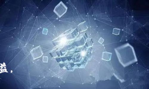   如何在TPWallet上交易马蹄莲（Lily）的详细指南 / 
 guanjianci TPWallet, 马蹄莲, 加密货币交易, 数字钱包 /guanjianci 

随着数字货币市场的持续扩张和发展，更多的人开始关注并投资于各种加密货币。马蹄莲（Lily）作为一种新兴的数字货币，已经吸引了越来越多的投资者的目光。其中，TPWallet作为一个用户友好且功能强大的数字钱包，为用户提供了便捷的交易通道。本文将详细介绍如何在TPWallet上交易马蹄莲，并回答一些常见问题，帮助你更好地理解这一过程。

1. TPWallet概述
TPWallet是一个多链数字资产钱包，支持各种主流加密货币的存储、交易与管理。用户在TPWallet上可以方便地管理他们的数字资产，包括代币的存储、转账和兑换。TPWallet以其用户友好的界面和高安全性受到众多用户的青睐。

TPWallet不仅支持常见的加密货币交易，还开设了许多新兴项目的交易，为用户提供了丰富的投资选择。马蹄莲（Lily）作为一种新兴的数字货币，也在TPWallet内得到了支持，用户能够轻松进行交易、持有或转换。

2. 注册TPWallet账户
在开始交易马蹄莲之前，首先需要注册一个TPWallet账户。注册过程简单方便，以下是步骤：

ol
li下载TPWallet应用：前往官方应用商店，下载并安装TPWallet应用。应用可在iOS和Android平台上使用。/li
li打开应用：安装完成后，打开应用，点击“注册”按钮。/li
li填写信息：根据提示，输入你的电子邮箱地址和设置密码，完成账户注册。/li
li安全验证：根据TPWallet的要求，完成手机验证或邮箱验证，以确保账户的安全。/li
li备份钱包：按照系统的提示，备份你的助记词，这一点极为重要，因为它是找回钱包的关键。/li
/ol

完成注册后，你就可以登录账户，开始进行马蹄莲的交易了。

3. 为账户充值
在进行马蹄莲交易之前，你需要向TPWallet账户充值，确保你的账户中有足够的资金去购买马蹄莲。充值的步骤如下：

ol
li登录TPWallet：使用你的账户信息登录TPWallet。/li
li选择充值方式：在首页选择“充值”选项，可以选择法币充值或加密货币充值。/li
li完成充值：如果选择法币充值，可以选择第三方支付方式进行充值；如果选择加密货币充值，可以通过扫描二维码或复制地址，将其他币种转账至你的TPWallet地址。/li
/ol

注意，在充值过程中，确保仔细核对收款地址，防止转账错误导致资金损失。

4. 在TPWallet上购买马蹄莲
账户充值后，你可以进行马蹄莲的购买。具体步骤如下：

ol
li登录TPWallet：使用你的账户信息登录TPWallet。/li
li选择市场：在首页或交易选项中找到“Lily”或者“马蹄莲”的交易对，进入市场页面。/li
li设置交易信息：选择你想要购买的数量，设置好价格，可以选择市价单或者限价单。/li
li提交订单：确认订单信息无误后，点击“确认”提交订单。/li
li订单成交：在市场成交后，你的TPWallet账户中将会显示相应的马蹄莲余额。/li
/ol

值得注意的是，在进行购买时，要时刻关注市场行情，选择合适的时机进行交易，以获得更好的收益。

5. 买入后如何管理马蹄莲
购买马蹄莲后，用户需要了解如何管理这些代币。以下是一些管理建议：

ol
li定期检查盈亏：用户应定期检查自己的资产盈亏，分析市场趋势，以决定是否持有或出售马蹄莲。/li
li利用止损策略：为了降低投资风险，可以设置止损单，预设卖出价格，以保护自己的资金。一旦市场下跌到目标价格，系统将自动卖出。/li
li关注项目动态：关注马蹄莲的项目进展、团队动态、经济模型等，及时调整投资策略。/li
li安全存储：将马蹄莲安全存储在TPWallet中，避免泄露助记词或密码，确保账户安全。/li
/ol

通过有效的管理策略，用户可以最大化马蹄莲的投资收益，规避不必要的风险。

6. 如何出售马蹄莲
当用户决定出售马蹄莲时，可以根据以下步骤进行：

ol
li登录TPWallet：使用账户信息登录TPWallet。/li
li找到马蹄莲：在资产列表中找到马蹄莲，选择“出售”选项。/li
li设置交易信息：输入你想要出售的数量，设置价格，可以选择市价单或限价单。/li
li提交订单：确认无误后，提交出售订单。/li
li资金到账：成交后，相应的资金将进入你的TPWallet账户。/li
/ol

常见问题解答

1. TPWallet支持哪些加密货币？
TPWallet作为一个多链数字资产钱包，支持多种主流和新兴的加密货币。除了比特币和以太坊等传统币种外，TPWallet还支持众多代币，包括基于以太坊的ERC20代币、基于波场的TRC20代币及其他区块链上的代币。对新兴项目的支持使得TPWallet成为投资者的理想选择。

2. 如何提高TPWallet账户的安全性？
为了保护你的TPWallet账户安全，可以采取以下措施：
ol
li启用双重验证：TPWallet支持双重验证，开启此功能可以增加账户的安全性。/li
li定期更换密码：定期更改你的账户密码，避免使用简单易猜的密码，提高破解难度。/li
li妥善保管助记词：助记词是恢复账户的关键，务必妥善保管，并避免线上存储。/li
li避免在公用网络上进行交易：尽量避免在公共Wi-Fi环境下登录TPWallet进行交易，以防止黑客攻击。/li
/ol

3. 交易马蹄莲的手续费是多少？
在TPWallet进行马蹄莲交易时，会涉及一定的手续费。这部分费用通常是基于交易的数量和市场的流动性设定的。用户在进行交易之前，可以在交易页面查看当前的手续费标准。为了降低交易成本，用户还可选择在手续费较低的时间段进行交易。

4. 马蹄莲（Lily）项目的优势是什么？
马蹄莲（Lily）项目旨在为用户提供高效、安全的交易体验，拥有以下几个优势：
ol
li强大的团队背景：马蹄莲的开发团队由多位加密货币行业的专家组成，确保项目具备良好的技术支持和市场前景。/li
li高效率的交易机制：马蹄莲的交易机制经过，可以提供更快速的交易确认时间，提高用户体验。/li
li良好的社区支持：马蹄莲拥有活跃的社区，用户可以通过社区交流获取更多的信息和资源。/li
/ol

5. 如何解决交易中的问题？
在进行交易过程中，用户可能会遇到各种问题，如资金未到账、订单未成交等。解决这些问题的步骤如下：
ol
li检查网络状况：确保网络畅通，避免因网络问题导致交易失败。/li
li确认交易信息：仔细核实输入的地址和数量，防止因为输入错误造成损失。/li
li联系客服：如遇到无法解决的问题，及时与TPWallet的客服取得联系，获取专业帮助。/li
li查看官方公告：关注TPWallet的官方网站及社交媒体，以获取软件维护及市场变动的最新消息。/li
/ol

6. 如何参与马蹄莲的投资筹备？
对于希望参与马蹄莲的投资者，了解筹备工作是很重要的。用户可以从以下几方面着手：
ol
li进行市场调研：对马蹄莲项目进行深入了解，分析其市场价值及未来发展的潜力。/li
li制定投资计划：根据自己的风险承受能力与预期收益，制定合理的投资计划。/li
li关注项目动态：积极关注马蹄莲的项目动态及相关消息，以便及时调整投资策略。/li
li参与社区讨论：加入马蹄莲的社区，与其他投资者讨论，获取更多的经验和建议。/li
/ol

总之，TPWallet为用户提供了一个方便可靠的交易平台，用户能够轻松进行马蹄莲的交易。通过妥善管理和不断学习，用户可以在加密货币投资中获得更好的收益。

