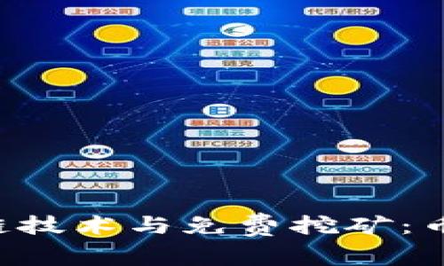 bianwei区块链技术与免费挖矿：币圈的未来之路