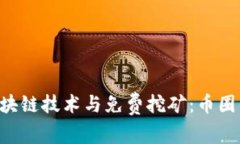 bianwei区块链技术与免费挖矿：币圈的未来之路