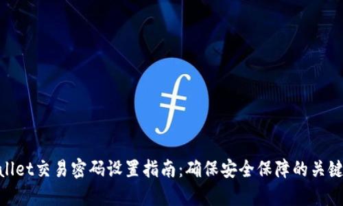 tpwallet交易密码设置指南：确保安全保障的关键步骤