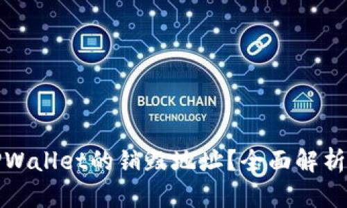 如何查询TPWallet的销毁地址？全面解析与实用技巧