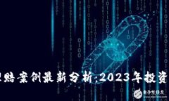 区块链投资理赔案例最新分析：2023年投资者的必