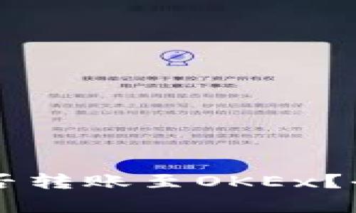 TPWallet货币链能否转账至OKEx？全面解析与操作指南