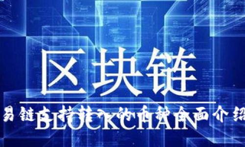 tpwallet欧易链支持转入的币种全面介绍与使用指南