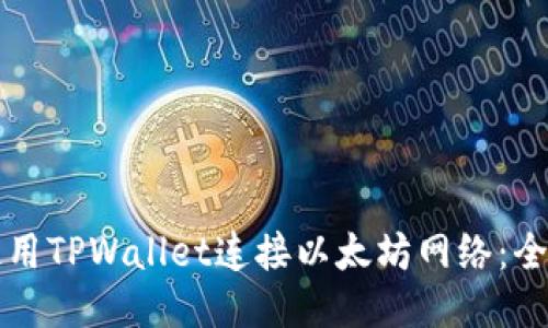 如何使用TPWallet连接以太坊网络：全面指南