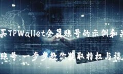 这里提供了一个关于购买TPWallet会员账号的示例和