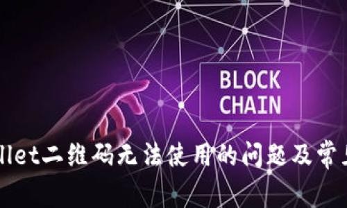 解决TPWallet二维码无法使用的问题及常见解决方案