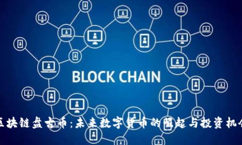 区块链盘古币：未来数字货币的崛起与投资机会
