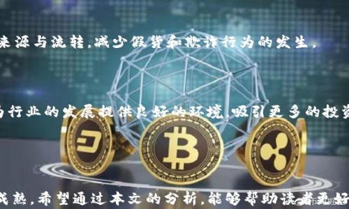 
国家对区块链虚拟货币最新政策解析：影响、机遇与挑战

关键词
区块链, 虚拟货币, 政策, 中国, 监管/guanjianci

### 引言

区块链技术和虚拟货币在全球范围内的发展势头逐渐增强，各国政府均密切关注这一新兴领域的发展动态。然而，区块链与虚拟货币并非完全正面的印象，其高度匿名性和去中心化特性给国家监管带来巨大挑战。为了维护金融稳定、打击洗钱、恐怖融资等犯罪活动，多国政府相继出台了一系列政策。本文将针对中国最新的区块链和虚拟货币政策进行详细解读，分析其对市场的影响以及所带来的机遇与挑战。

### 一、国家对区块链技术的总体态度

近年来，区块链技术因其去中心化、不可篡改等特性而受到广泛关注。我国政府对区块链技术持欢迎态度，尤其在应用方面，提倡技术创新与传统行业的结合。2021年，政府发布了《国家新一代人工智能创新发展战略》，明确指出要积极推动区块链技术的研究与应用。

然而，虽然区块链技术本身受到重视，但虚拟货币的投资和交易行为却被限制。尤其是对于比特币等主流虚拟货币的监管政策日益严格，旨在控制金融风险和维护市场秩序。

### 二、虚拟货币的定义与发展现状

虚拟货币是一种基于互联网的数字货币，使用密码学技术保证安全性，可以用于在线交易。以比特币和以太坊为代表的主流虚拟货币在全球范围内得以广泛应用，并逐渐成为投资和支付的新形式。

然而，虚拟货币的高度波动性、缺乏监管以及可能带来的资本外流风险，使得各国政府开始加强对这一领域的审查与监管。中国近年来对虚拟货币交易的打击行动层出不穷，影响了众多投资者和相关企业。

### 三、中国虚拟货币政策的历程

中国的虚拟货币政策历程可追溯至2013年，当时中国人民银行首次对比特币等虚拟货币进行监管，随后逐步加强政策力度。2017年，中国全面禁止ICO（首次代币发行）和虚拟货币交易平台，标志着国家对虚拟货币的监管进入了一个新阶段。2021年，国家再次加强对虚拟货币挖矿和交易的整治，力图消除金融风险。

这些政策虽然在短期内对市场产生了剧烈冲击，却也为区块链技术的合规应用奠定了基础。未来，随着技术的不断发展和成熟，区块链将在金融、物流、医疗等领域展现更大的潜力。

### 四、政策对市场的影响

国家对区块链和虚拟货币政策的收紧，无疑对整个市场产生了显著的影响。首先，众多国内虚拟货币交易平台面临关停或转型，许多投资者纷纷选择出逃，这是对市场信心的直接打击。

其次，加强监管有助于清理市场环境，让合规的项目获得更多的机会。在这轮政策整治中，一些注重技术研发、业务模式创新的区块链项目获得政府的支持，反而在逆境中脱颖而出，显示出强劲的发展动力。

### 第五、政策能否促进区块链的健康发展

合理的政策将成为推动区块链健康发展的重要保障。国家希望通过监管政策，减少虚拟货币领域的欺诈和洗钱行为，同时鼓励技术创新，这对于整个行业的长期健康发展是积极的。

未来，应该更多地关注如何建立有效的监管机制，促进区块链技术在金融、医疗、物流等领域的深度应用。政府、企业和技术团队应共同努力，探索安全、透明的区块链应用模式，以应对快速变化的市场环境。

### 六、相关问题与解答

#### 1. 区块链技术未来的发展方向是什么？
从技术发展的角度来看，区块链未来可能会向以下几个方向发展：
首先，智能合约将作为区块链的重要应用，能够实现自动化的合同执行。在金融领域，智能合约有望极大提高交易的效率与安全性。
其次，跨链技术的发展将促进不同区块链网络之间的数据互通，使得多链环境下的资产转换和信息交换变得更加简单。
最后，更多与传统行业的结合，比如供应链管理、医疗健康等领域，区块链都有很大的应用潜力，这将有助于提升各个行业的透明度和效率。

#### 2. 虚拟货币是否会在未来全面取代传统货币？
虚拟货币的确具有很多优点，例如快速交易成本低、方便性等，但全面取代传统货币仍面临诸多挑战。目前，虚拟货币的波动性极大，缺乏稳定性，限制了其作为交换媒介的功能。此外，虚拟货币的合法性和监管框架尚未完善，普通用户对其信任度还较低。
因此，未来的可能性是虚拟货币与传统货币并存，各自发挥其优势。也有可能出现更稳定的数字货币，比如央行数字货币（CBDC），能够结合传统货币的稳定性与虚拟货币的便利性。

#### 3. 如何有效地投资虚拟货币？
投资虚拟货币需要谨慎，首先要了解市场动态，选择合适的投资时机。其次，需要分散投资，避免将全部资金投入某一虚拟货币，降低潜在风险。
在投资之前，还需了解各类虚拟货币的背景、发展团队和社区支持等信息，做出理智的判断。此外，为了保护资产安全，建议选择知名的交易平台，并设置强密码和双重验证。

#### 4. 国家对虚拟货币的监管政策如何影响创业公司？
国家的监管政策对于区块链创业公司既是挑战也是机遇。对于那些依赖虚拟货币融资或交易的平台，可能因政策限制难以开展业务。而对于注重技术研发与合规经营的公司来说，能够借此机会获得政府的支持，开发符合政策要求的创新项目。
总之，创业公司需要不断适应变化的政策环境，提前布局合规业务，以获得长远发展的机会。

#### 5. 区块链技术如何帮助改善传统行业？
区块链技术能够通过多种方式改善传统行业的运作。例如，在医疗领域，区块链可以用于患者数据管理，确保数据的透明性和安全性。此外，供应链管理中，区块链能够有效追踪产品的来源与流转，减少假货和欺诈行为的发生。
通过数据的去中心化存储，参与各方可以实时获取信息，提高决策的效率和准确性。一些传统企业开始与区块链初创公司合作，推动行业的数字化转型。

#### 6. 如何看待未来的虚拟货币市场？
未来的虚拟货币市场仍然充满不确定性，但也蕴藏着巨大的机会。一方面，随着区块链技术的不断成熟，未来将会有更多的应用场景与商业模式出现。另一方面，政策的逐步规范化将为行业的发展提供良好的环境，吸引更多的投资。
然而，市场的激烈竞争和技术的快速变化也将带来挑战，投资者和从业者需要时刻关注市场动态，做好应对各种风险的准备。

### 结论

随着区块链与虚拟货币在全球范围内的蓬勃发展，国家政策的调整将深刻影响这一领域的未来走向。我们需要在保持政策监管的前提下，鼓励创新和应用，助力区块链技术的发展与成熟。希望通过本文的分析，能够帮助读者更好地理解国家对区块链和虚拟货币的政策动态，以及它们对经济、市场和社会的影响。