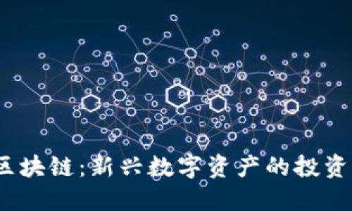 霸王币BW区块链：新兴数字资产的投资与应用趋势