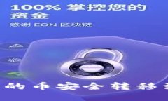 如何将聚币交易所的币安全转移到TP钱包：详细指