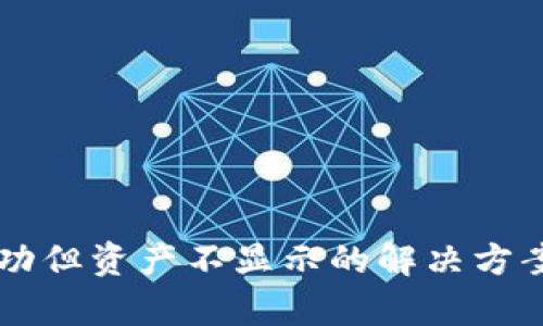 文章
TPWallet转入成功但资产不显示的解决方案及常见问题解析