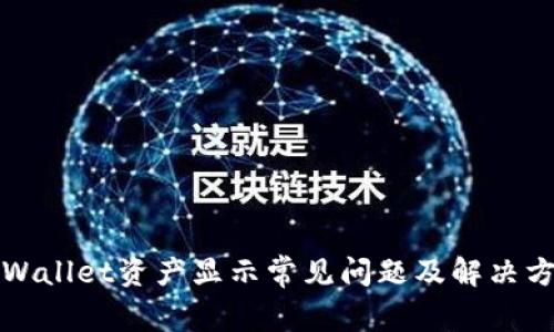 TPWallet资产显示常见问题及解决方案
