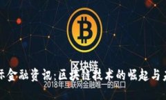 最新国际金融资讯：区块链技术的崛起与未来展