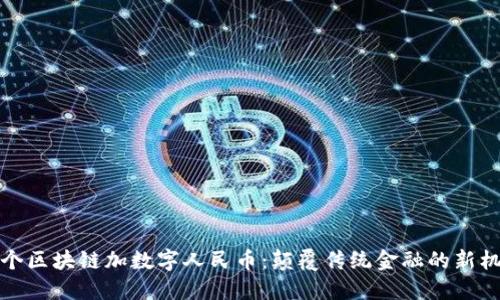 首个区块链加数字人民币：颠覆传统金融的新机遇