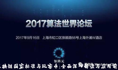 
区块链国家标准与玩客币：全面深入解读与应用前景