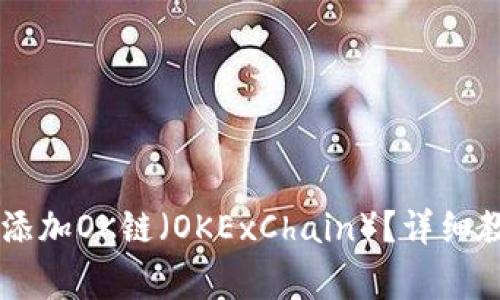 如何在TPWallet中添加OK链(OKExChain)?详细教程与常见问题解答