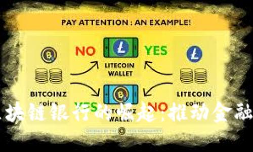 中国最新区块链银行的崛起：推动金融科技的未来