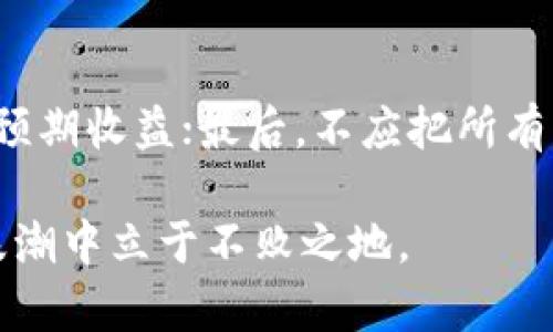   币小宝区块链投资前景分析：值得买吗？ / 
 guanjianci 币小宝, 区块链, 投资, 数字货币 /guanjianci 

区块链技术近年来获得了广泛关注，尤其是在金融、供应链、医疗等行业的应用。币小宝作为一种新兴的区块链项目，吸引了不少投资者的目光。那么，币小宝到底值不值得购买呢？在本文中，我们将深入分析币小宝的背景、技术特点、市值走势以及相关的风险因素，帮助大家做出更明智的投资决策。

币小宝简介
币小宝是一个基于区块链技术的数字货币平台，致力于为用户提供便捷、安全的交易体验。项目团队拥有丰富的区块链技术开发经验和金融市场运作经验，旨在通过创新解决方案改善传统金融服务。币小宝的核心价值在于去中心化和透明性，这使得每一个交易都可以被公开审计，大大降低了舞弊和欺诈的风险。

币小宝的技术特点
币小宝采用了先进的区块链技术，其核心技术包括分布式账本、智能合约和加密算法。分布式账本使得每一笔交易都被记录在多个节点上，增加了数据的安全性和可靠性。智能合约则增强了交易的可编程性，用户可以根据设定的条件自动执行合同条款，大大提升了效率。此外，币小宝还实现了与其他区块链网络的互操作性，允许用户在不同平台之间自由转移资产。

市场表现及前景分析
在过去的几个月中，币小宝的市值经历了一定的波动，但整体呈现出增长的趋势。许多分析师认为，这种趋势与整个数字货币市场的回暖密切相关。同时，币小宝团队也在积极推进市场推广和社区建设，增加用户的参与度和信任度。这不仅提高了币小宝的知名度，也为其未来的增值提供了基础。

投资币小宝的风险
投资币小宝虽然有其吸引力，但潜在的风险也不容忽视。首先，数字货币市场本身具有相当高的波动性，币小宝的价格可能会受到市场情绪和政策变化的影响而剧烈波动。其次，尽管团队背景强大，但项目的成功依然依赖于市场的认可度和用户的反馈。此外，数字货币领域的法规未完全成熟，未来可能会出现政策风险，导致投资者面临一定的不确定性。

币小宝的竞争优势
币小宝的优势在于其创新的商业模式和强大的技术实力。与传统的数字货币相比，币小宝不仅提供了交易功能，还增加了其他金融服务，如贷币、投资、保险等一站式服务。这种综合性服务吸引了更加多样化的用户群体，也推动了币小宝在不断扩展市场份额。

政府政策对币小宝的影响
政策环境对于币小宝的影响不可忽视。在一些国家和地区，数字货币被视为金融创新，政策趋向宽松，这有利于币小宝的发展；而在另一些地方，监管机构对数字货币持保守态度，可能会限制其市场空间。因此，了解和分析政策动向将对投资者的决策至关重要。

币小宝投资分析小结
总体来说，币小宝作为一个新兴的区块链项目，具备一定的技术优势和市场潜力。但投资者在考虑是否购买时，必须综合评估风险与收益，充分了解项目的背景、市场环境及相关政策。为了做出更加理性的投资决策，分散投资、谨慎决策是明智之举。

常见问题解答

1. 币小宝的投资回报率如何？
投资回报率是投资者关心的核心问题之一。对于币小宝而言，回报率受到多种因素的影响，包括市场需求、竞争环境、团队能力等。目前，币小宝在过去一年中表现出色，回报率高于市场平均水平。但未来市场的不确定性仍旧很大，投资者需要做好风险把控。

2. 如何评估币小宝的团队可信度？
评估币小宝团队的可信度可以从几个方面入手：团队成员的背景、项目的透明度、社区反馈等。一个优秀的区块链项目通常会有来自金融、技术等领域的多样化背景人才。同时，通过查阅项目的白皮书和社区反馈，投资者可以获取更多的信息以评估团队的可信度。

3. 币小宝跟其他区块链项目相比有什么优势？
币小宝在技术和业务模型上都有其独特之处。与其他项目相比，币小宝的交易速度更快，手续费更低。此外，币小宝的用户体验友好，支持多种支付方式，这使得它更容易获得用户认可。通过不断的市场推广和技术更新，币小宝在当前数字货币市场中建立了一定的品牌影响力。

4. 如何选择合适的购买时机？
选择购买时机是投资策略中的一环。一般而言，投资者可以根据市场趋势、币小宝的公告以及外部环境变化来判断合适的时机。此外，技术分析工具如移动平均线、相对强弱指标（RSI）等也可以帮助投资者做出决策。价格回调时可能是一个良好的入场机会，但须谨防继续下跌的风险。

5. 币小宝的安全性如何？
安全性是数字货币交易的重要考虑因素，币小宝采用了多种安全措施来保护用户资产，包括双重身份验证、冷钱包存储等。此外，团队也会定期进行安全审计，以发现潜在的安全隐患。然而，用户自身也要加强安全意识，定期更新密码，并保持良好的网络安全习惯。

6. 投资币小宝需要哪些准备？
投资币小宝前，投资者需做好充分准备。首先，要对币小宝的基本面有深入了解，包括其市场定位、商业模型等；其次，建议投资者制定合理的投资计划，设定好投资金额和预期收益；最后，不应把所有资金都投入到币小宝，分散投资可以有效降低风险。此外，保持对市场动态的关注也是必要的。

总结而言，币小宝在区块链领域展现出了一定的竞争力，但投资者在考虑购买时需谨慎评估潜在风险与市场机遇。只有进行充分的研究和准备，才能在这波区块链投资浪潮中立于不败之地。