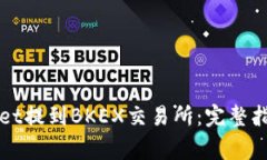 如何将TPWallet提到BKEX交易所：完整指南与注意事