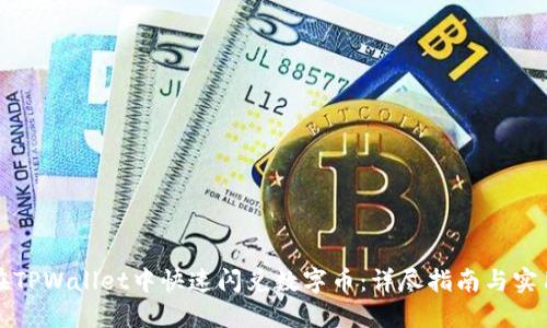 如何在TPWallet中快速闪兑数字币:详尽指南与实用技巧