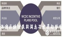 粤港澳区块链最新消息及发展趋势分析