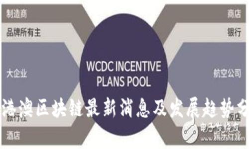 粤港澳区块链最新消息及发展趋势分析