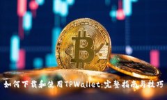 如何下载和使用TPWallet：完整指南与技巧