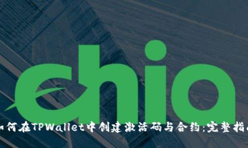 如何在TPWallet中创建激活码与合约：完整指南