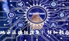 如何查询大地币区块链信息? 详细指南与实用方法