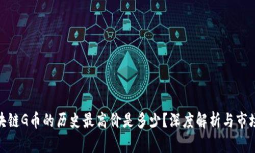 : 区块链G币的历史最高价是多少？深度解析与市场趋势
